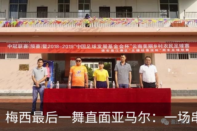 梅西最后一舞直面亚马尔：一场串联2007与2026的世纪对决
