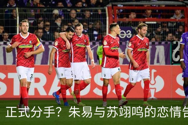 正式分手？朱易与苏翊鸣的恋情告终，苏翊鸣回应新恋情，美女身份曝光