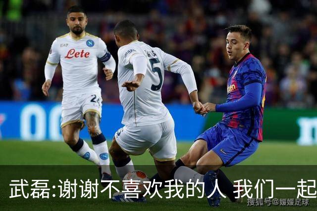 武磊:谢谢不喜欢我的人 我们一起让上海足球精彩