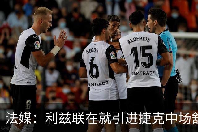 法媒：利兹联在就引进捷克中场舒尔茨和里昂展开谈判