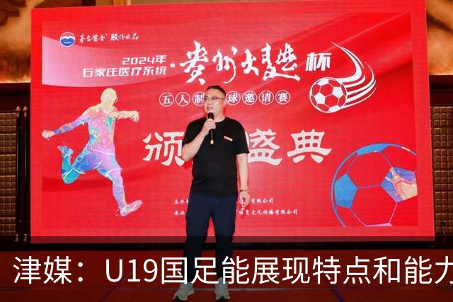 津媒：U19国足能展现特点和能力的队员凤毛麟角，需认真补课
