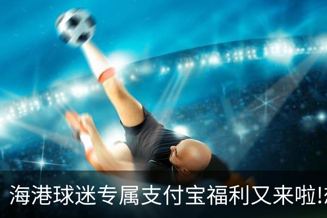 海港球迷专属支付宝福利又来啦!想要武磊皮肤？操作步骤都在这里