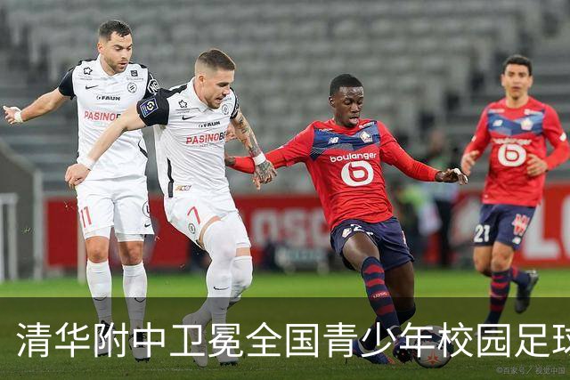 清华附中卫冕全国青少年校园足球联赛高中组冠军