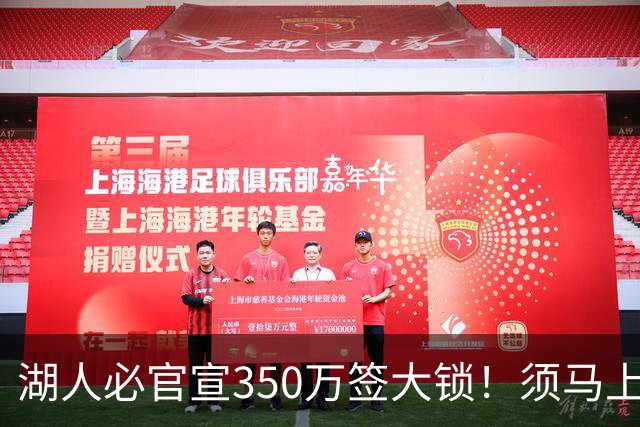 湖人必官宣350万签大锁！须马上裁1人！又要交易了？