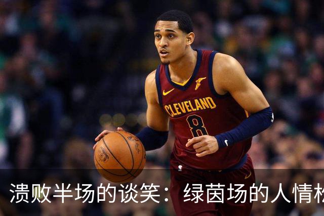 溃败半场的谈笑：绿茵场的人情松弛，与大众对队长的极致期待