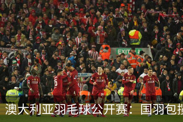 澳大利亚羽毛球公开赛：国羽包揽双打三项冠军
