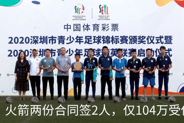 火箭两份合同签2人，仅104万受保障！斯通精打细算，引援能省则省