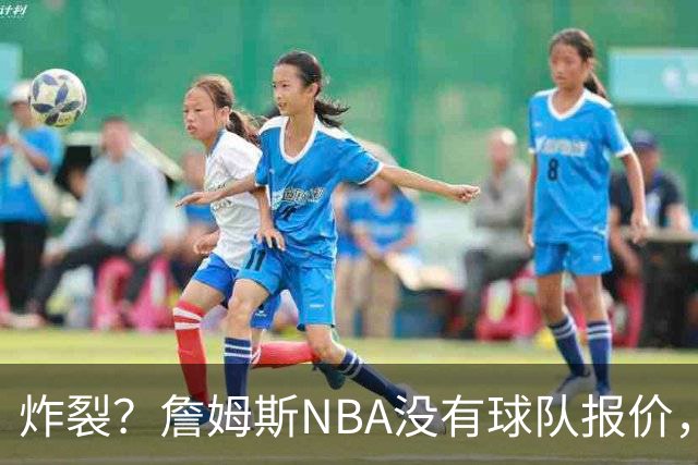 炸裂？詹姆斯NBA没有球队报价，联系广东宏远，将天赋带到中国？