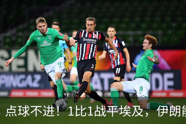 点球不进！1比1战平埃及，伊朗能否晋级只能留给命运