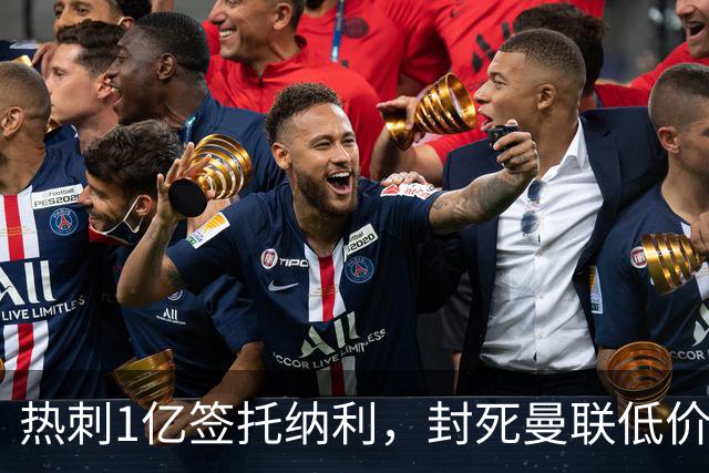 热刺1亿签托纳利，封死曼联低价买人之路！5大中场目标预计都加价