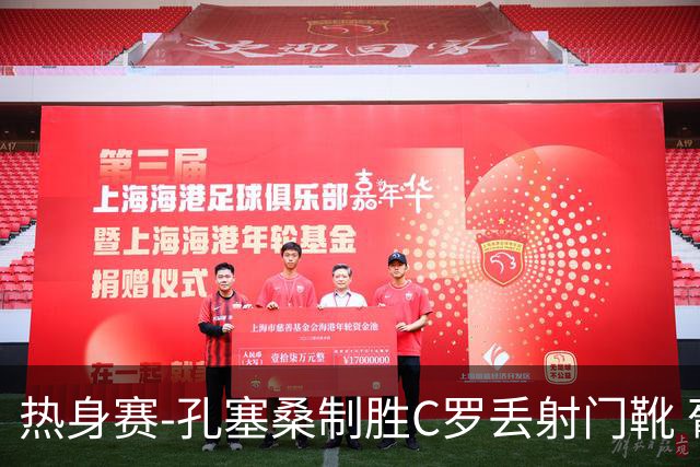 热身赛-孔塞桑制胜C罗丢射门靴 葡萄牙2-1尼日利亚