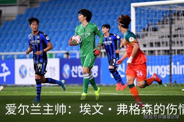 爱尔兰主帅：埃文·弗格森的伤情比预期更严重，可能要10月份康复