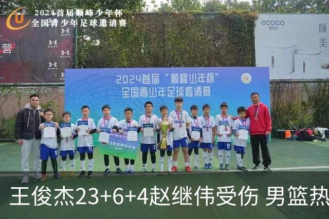 王俊杰23+6+4赵继伟受伤 男篮热身赛击败澳大利亚