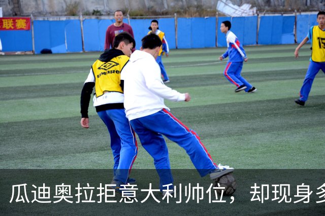 瓜迪奥拉拒意大利帅位，却现身多纳鲁马婚礼？三重布局曝光