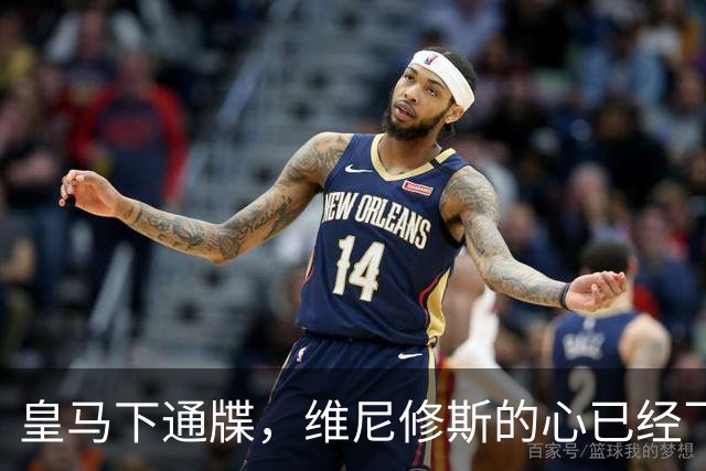皇马下通牒，维尼修斯的心已经飞了？