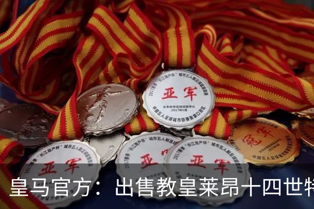 皇马官方：出售教皇莱昂十四世特制球衣，售价195欧元
