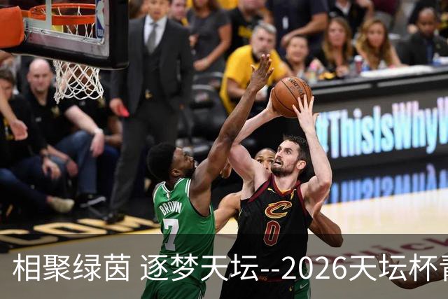 相聚绿茵 逐梦天坛--2026天坛杯青少年足球交流火热开启