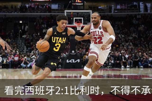 看完西班牙2:1比利时，不得不承认的3个事实，亚马尔离巨星还差远了