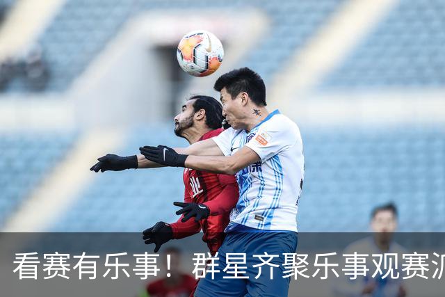 看赛有乐事！群星齐聚乐事观赛派对，与球迷共迎FIFA世界杯冠军时刻