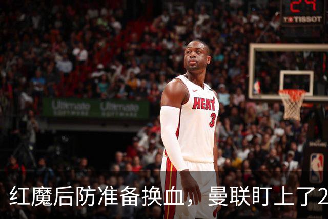 红魔后防准备换血，曼联盯上了23岁法国铁卫！巴萨阿森纳加入战局