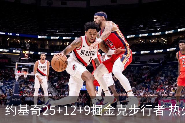 约基奇25+12+9掘金克步行者 热火送黄蜂5连败
