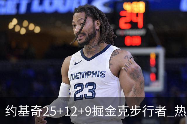 约基奇25+12+9掘金克步行者 热火送黄蜂5连败