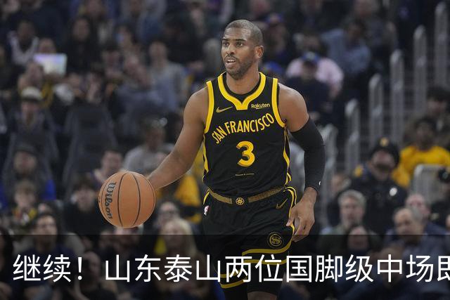 继续！山东泰山两位国脚级中场即将离队，球迷心怀不舍！