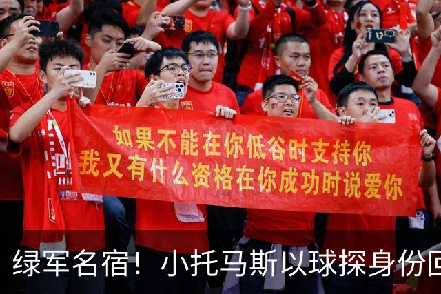 绿军名宿！小托马斯以球探身份回凯尔特人 今天亲自宣布次轮选择