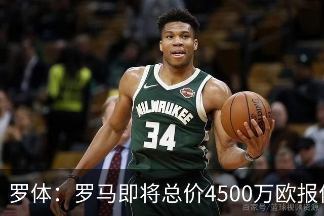 罗体：罗马即将总价4500万欧报价格林伍德 曼联拥有40%收益分成