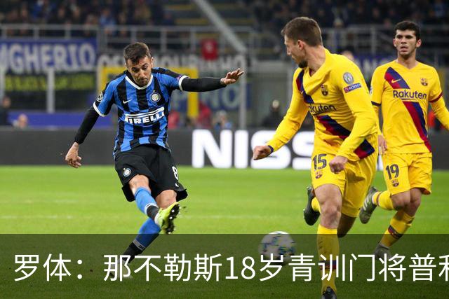 罗体：那不勒斯18岁青训门将普利埃塞获首份职业合同