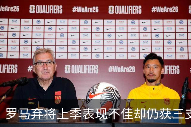 罗马弃将上季表现不佳却仍获三支西甲队青睐，26岁后卫或再返西班牙