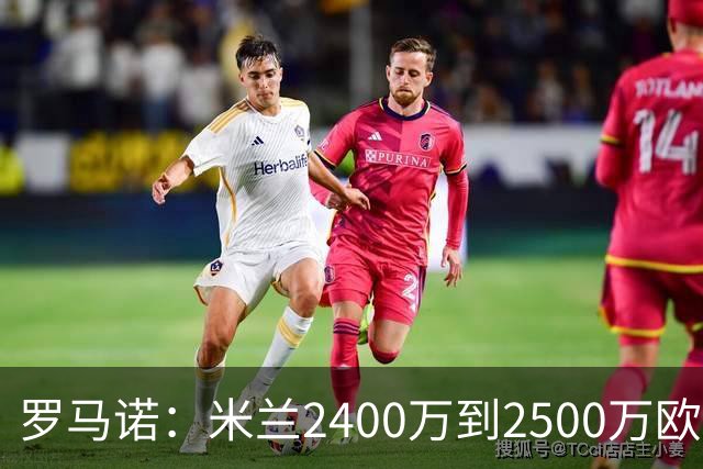 罗马诺：米兰2400万到2500万欧报价吉拉，拉齐奥坚持要价3000万欧