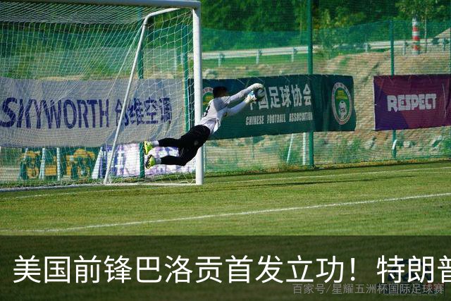 美国前锋巴洛贡首发立功！特朗普：我很懂体育，那个动作根本不犯规，如果比利时赢了我会说“有黑幕”！国际足联主席最新回应
