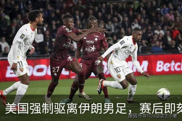 美国强制驱离伊朗男足，赛后即刻返程，剥夺球队休整时间