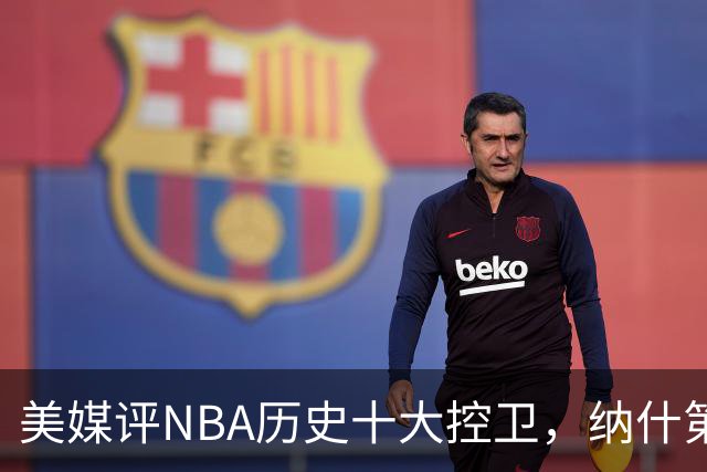 美媒评NBA历史十大控卫，纳什第9，保罗第5，库里屈居第2
