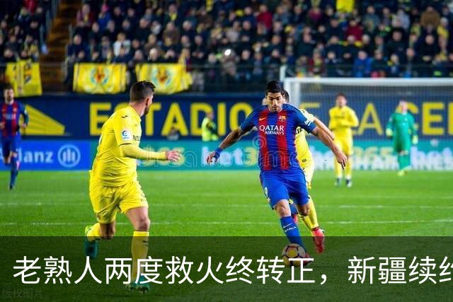 老熟人两度救火终转正，新疆续约“老将”，休赛季才刚刚拉开序幕......