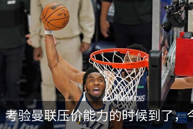 考验曼联压价能力的时候到了，今夏曼联能签下几个想要的球员呢？