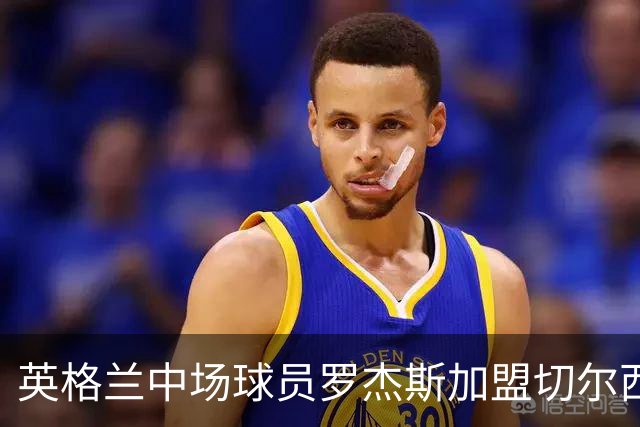 英格兰中场球员罗杰斯加盟切尔西