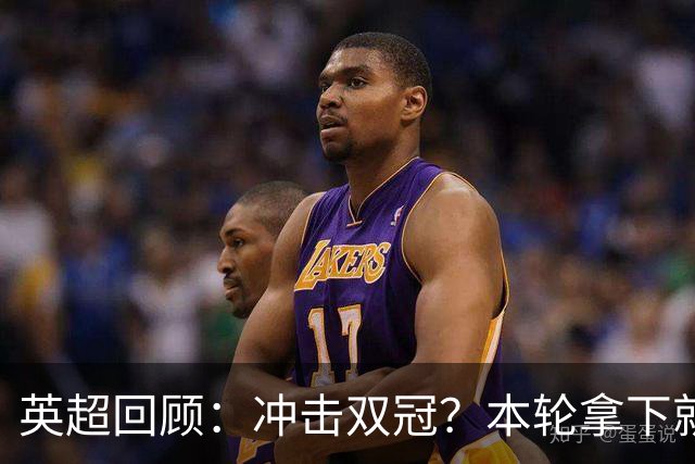 英超回顾：冲击双冠？本轮拿下就多赛2场领先6分，枪手将压力全甩给曼城