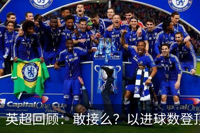 英超回顾：敢接么？以进球数登顶榜首，曼城给枪手下了封最公平最残忍的战书