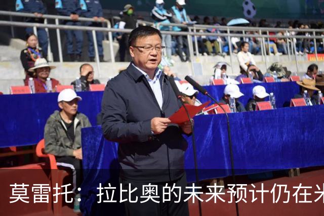 莫雷托：拉比奥的未来预计仍在米兰 阿莫林不重视里奇，可能卖他