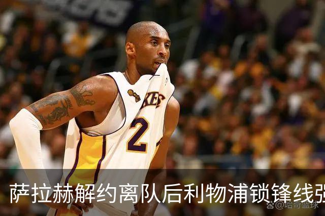萨拉赫解约离队后利物浦锁锋线强援：7700万镑世界杯冠军飞翼进入射程