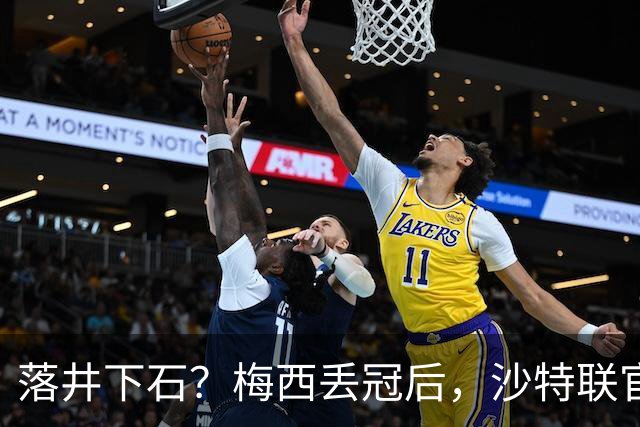 落井下石？梅西丢冠后，沙特联官方立刻发C罗照片，并附上山羊图