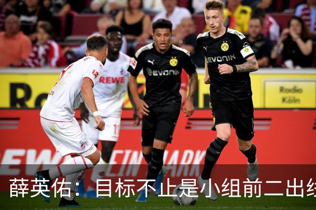 薛英佑：目标不止是小组前二出线，而是要击败小组赛的每个对手
