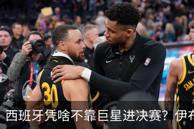 西班牙凭啥不靠巨星进决赛？伊布一针见血：他们的明星是整支球队