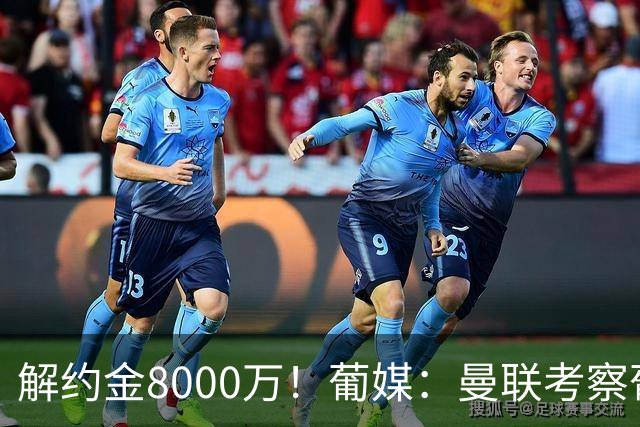 解约金8000万！葡媒：曼联考察葡体球员阿劳霍，6000万可开启谈判