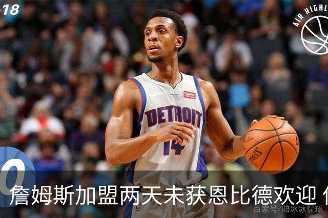 詹姆斯加盟两天未获恩比德欢迎 他却盛赞维斯塔潘：你是真GOAT