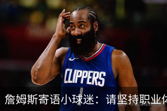 詹姆斯寄语小球迷：请坚持职业体育梦想 别让任何人阻止你圆梦