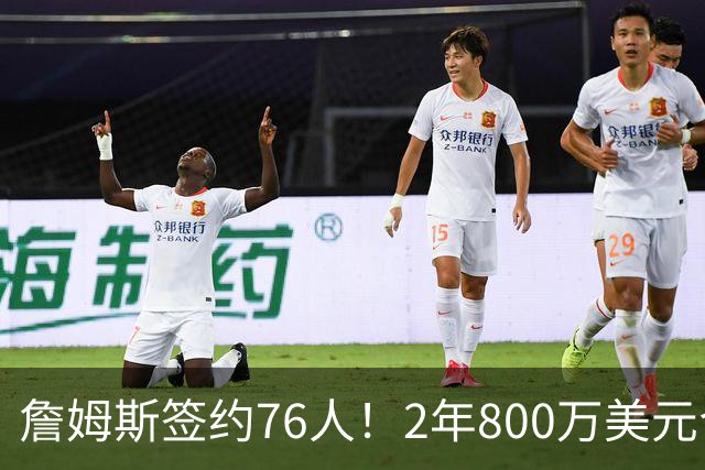 詹姆斯签约76人！2年800万美元合同带球员选项