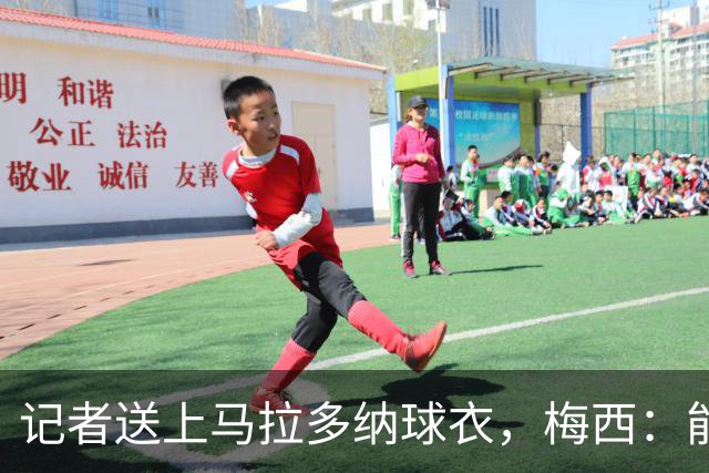 记者送上马拉多纳球衣，梅西：能把这份喜悦献给他真是太棒了